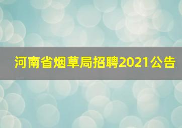 河南省烟草局招聘2021公告