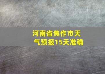 河南省焦作市天气预报15天准确