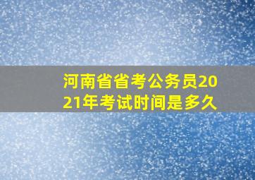 河南省省考公务员2021年考试时间是多久