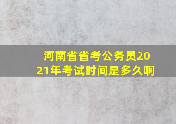 河南省省考公务员2021年考试时间是多久啊