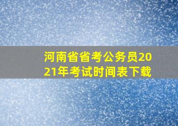 河南省省考公务员2021年考试时间表下载