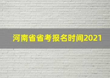 河南省省考报名时间2021