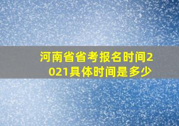 河南省省考报名时间2021具体时间是多少