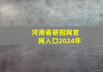 河南省研招网官网入口2024年