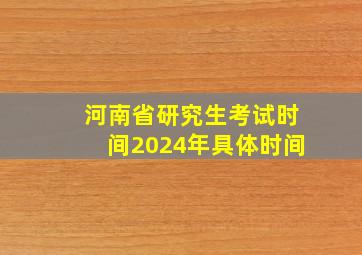 河南省研究生考试时间2024年具体时间