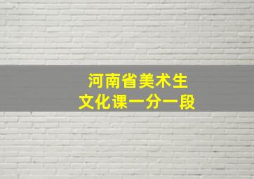 河南省美术生文化课一分一段