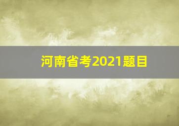 河南省考2021题目