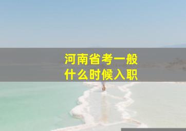 河南省考一般什么时候入职