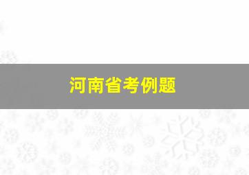 河南省考例题