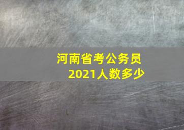 河南省考公务员2021人数多少