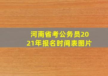 河南省考公务员2021年报名时间表图片