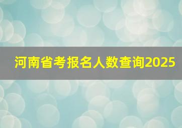 河南省考报名人数查询2025