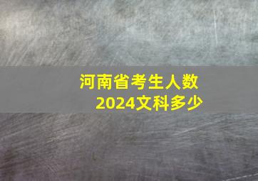 河南省考生人数2024文科多少