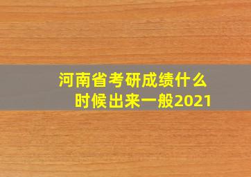 河南省考研成绩什么时候出来一般2021