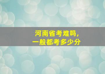 河南省考难吗,一般都考多少分