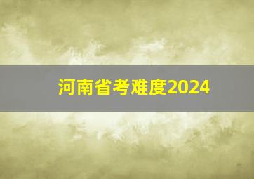 河南省考难度2024