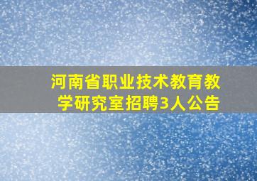 河南省职业技术教育教学研究室招聘3人公告