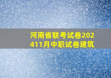 河南省联考试卷202411月中职试卷建筑