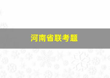 河南省联考题