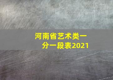 河南省艺术类一分一段表2021