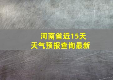 河南省近15天天气预报查询最新