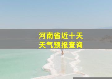 河南省近十天天气预报查询