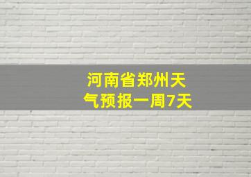 河南省郑州天气预报一周7天