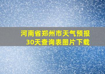 河南省郑州市天气预报30天查询表图片下载