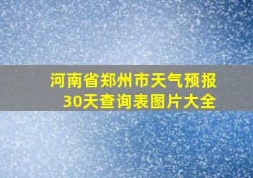 河南省郑州市天气预报30天查询表图片大全