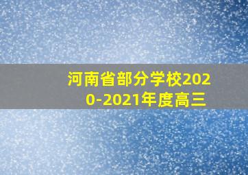 河南省部分学校2020-2021年度高三