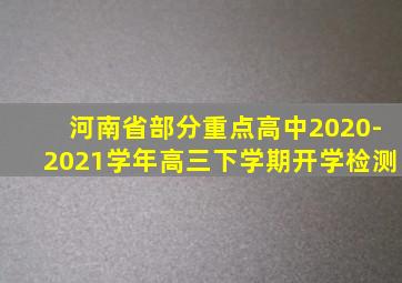 河南省部分重点高中2020-2021学年高三下学期开学检测