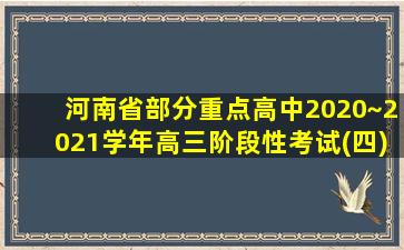 河南省部分重点高中2020~2021学年高三阶段性考试(四)