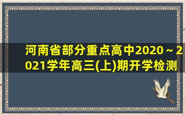 河南省部分重点高中2020～2021学年高三(上)期开学检测