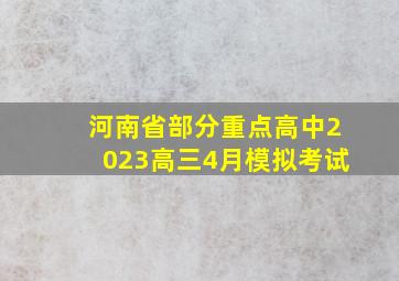 河南省部分重点高中2023高三4月模拟考试