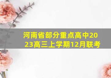 河南省部分重点高中2023高三上学期12月联考