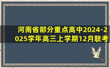 河南省部分重点高中2024-2025学年高三上学期12月联考