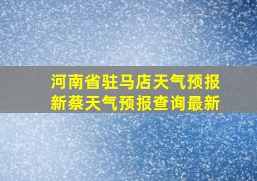 河南省驻马店天气预报新蔡天气预报查询最新