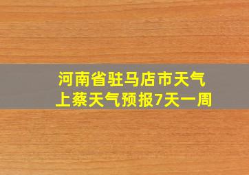 河南省驻马店市天气上蔡天气预报7天一周