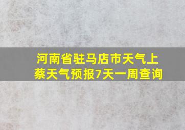 河南省驻马店市天气上蔡天气预报7天一周查询