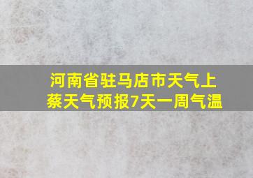 河南省驻马店市天气上蔡天气预报7天一周气温