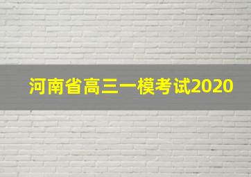 河南省高三一模考试2020