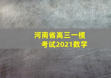 河南省高三一模考试2021数学