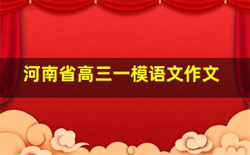 河南省高三一模语文作文