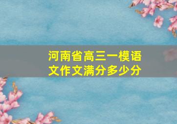 河南省高三一模语文作文满分多少分