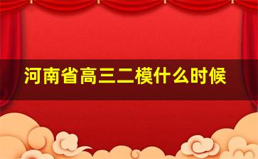 河南省高三二模什么时候