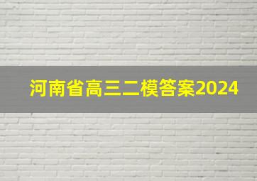 河南省高三二模答案2024