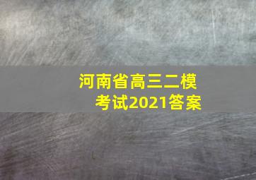 河南省高三二模考试2021答案