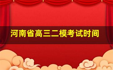 河南省高三二模考试时间