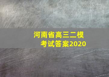 河南省高三二模考试答案2020