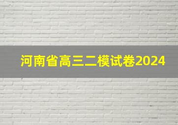 河南省高三二模试卷2024